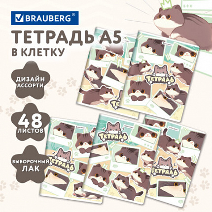 РЕЗЕРВ Тетрадь А5 48л. BRAUBERG МИЛЫЕ КОТЫ скоба, клетка, выборочный лак, 405193