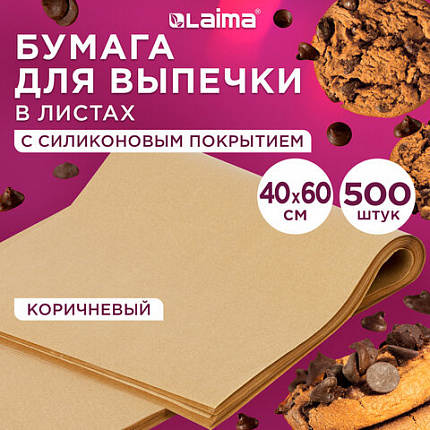 Бумага для выпечки силиконизированная в листах 40 см x 60 см КОМПЛЕКТ 500 штук, цвет коричневый, LAIMA, CH, 609590