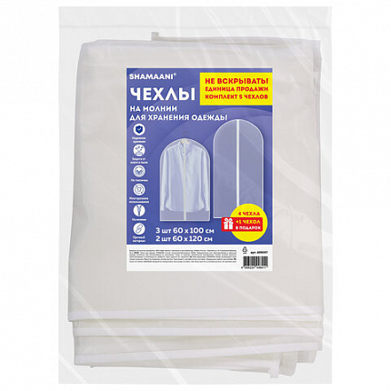 Чехлы для хранения одежды на молнии, КОМПЛЕКТ 4 шт. + 1 в подарок, SHAMAANI (ШАМААНИ), 609597