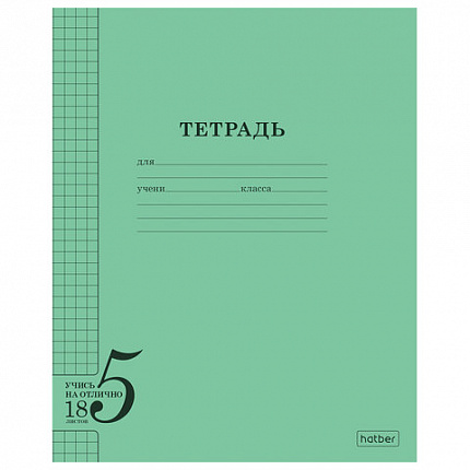 Тетрадь 18л. HATBER клетка, обложка тонированный офсет 120г/м2, Учись на ОТЛИЧНО_Зеле, 18Т5В1_36755