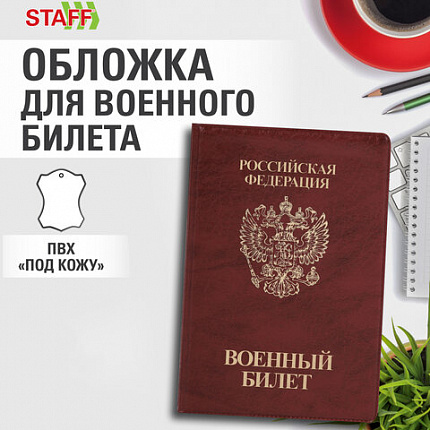 Обложка для военного билета, ПВХ, бордовая, тиснение, STAFF, 238874