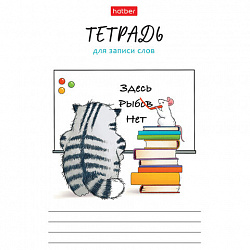 Тетрадь-словарь для записи иностранных слов А6 24 л., скоба, линия, HATBER, "Кот Пирожок", 089999, 24Т6В5_33041