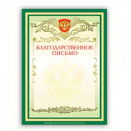 Грамота "Благодарственное письмо" А4, мелованный картон, зеленая, BRAUBERG, 122093