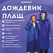 Дождевик плащ на кнопках, EVA, многоразовый прочный, чехол в комплекте, универсальный размер, синий, SHAMAANI (ШАМААНИ), 610931
