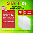 Карманы информационные самоклеящиеся, А4, вертикальные, КОМПЛЕКТ 10 шт., ПЭТ, 0,3 мм, STAFF, 291280