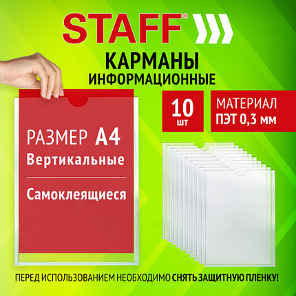 Карманы информационные самоклеящиеся, А4, вертикальные, КОМПЛЕКТ 10 шт., ПЭТ, 0,3 мм, STAFF, 291280