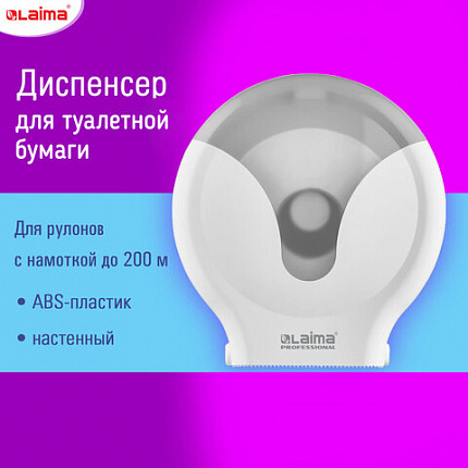 Диспенсер для туалетной бумаги EXTRA LAIMA PROFESSIONAL, (Система Т2), малый, белый, ABS-пластик, 609474, 303822
